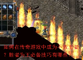 如何在传奇游戏中成为不败王者?胜者为王必备技巧有哪些? 如何在传奇游戏中成为不败王者?胜者为王必备技巧有哪些?