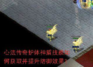心法传奇护体神盾技能如何获取并提升防御效果? 心法传奇护体神盾技能如何获取并提升防御效果?