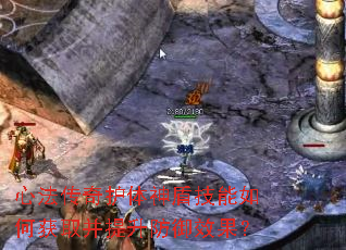 心法传奇护体神盾技能如何获取并提升防御效果? 心法传奇护体神盾技能如何获取并提升防御效果?