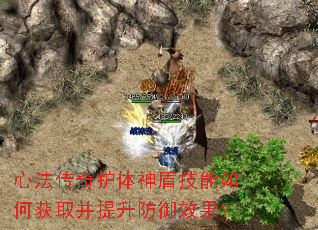 心法传奇护体神盾技能如何获取并提升防御效果? 心法传奇护体神盾技能如何获取并提升防御效果?