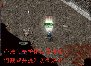 心法传奇护体神盾技能如何获取并提升防御效果? 心法传奇护体神盾技能如何获取并提升防御效果?