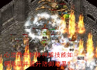 心法传奇护体神盾技能如何获取并提升防御效果? 心法传奇护体神盾技能如何获取并提升防御效果?