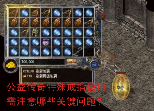公益传奇特殊戒指使用需注意哪些关键问题? 公益传奇特殊戒指使用需注意哪些关键问题?