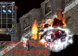 公益传奇特殊戒指使用需注意哪些关键问题? 公益传奇特殊戒指使用需注意哪些关键问题?