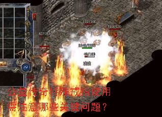 公益传奇特殊戒指使用需注意哪些关键问题? 公益传奇特殊戒指使用需注意哪些关键问题?