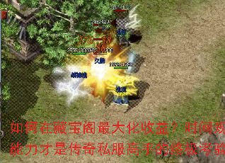 如何在藏宝阁最大化收益?时间规划能力才是<a href=