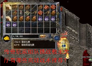 传奇玩家组队挑战教主大厅有哪些高效战术推荐? 传奇玩家组队挑战教主大厅有哪些高效战术推荐?