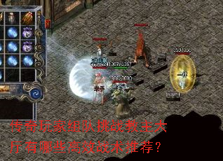 传奇玩家组队挑战教主大厅有哪些高效战术推荐? 传奇玩家组队挑战教主大厅有哪些高效战术推荐?