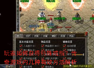 玩家如何获得特殊戒指?传奇游戏内几种有效方法解析 玩家如何获得特殊戒指?传奇游戏内几种有效方法解析