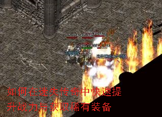 如何在迷失传奇中快速提升战力与获取稀有装备 如何在迷失传奇中快速提升战力与获取稀有装备