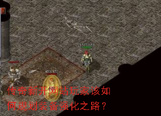 传奇新开网站玩家该如何规划装备强化之路? 传奇新开网站玩家该如何规划装备强化之路?