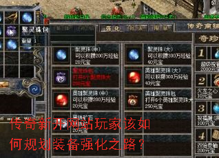 传奇新开网站玩家该如何规划装备强化之路? 传奇新开网站玩家该如何规划装备强化之路?