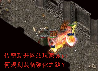 传奇新开网站玩家该如何规划装备强化之路? 传奇新开网站玩家该如何规划装备强化之路?