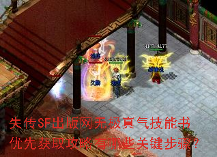 失传SF出版网无极真气技能书优先获取攻略有哪些关键步骤? 失传SF出版网无极真气技能书优先获取攻略有哪些关键步骤?