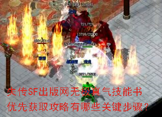 失传SF出版网无极真气技能书优先获取攻略有哪些关键步骤? 失传SF出版网无极真气技能书优先获取攻略有哪些关键步骤?