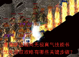 失传SF出版网无极真气技能书优先获取攻略有哪些关键步骤? 失传SF出版网无极真气技能书优先获取攻略有哪些关键步骤?