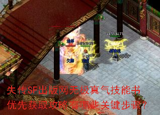 失传SF出版网无极真气技能书优先获取攻略有哪些关键步骤? 失传SF出版网无极真气技能书优先获取攻略有哪些关键步骤?