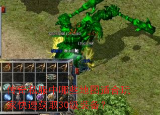 传奇私服中哪些地图适合玩家快速获取30级装备? 传奇私服中哪些地图适合玩家快速获取30级装备?