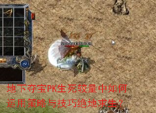 地下夺宝PK生死较量中如何运用策略与<a href=