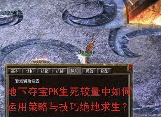 地下夺宝PK生死较量中如何运用策略与技巧绝地求生? 地下夺宝PK生死较量中如何运用策略与技巧绝地求生?