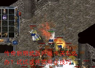 传奇后期武器升级卡关怎么办?试试这些实用小<a href=