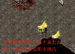 传奇后期武器升级卡关怎么办?试试这些实用小技巧 传奇后期武器升级卡关怎么办?试试这些实用小技巧