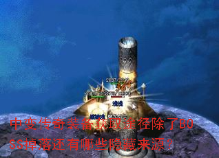 中变传奇装备获取途径除了BOSS掉落还有哪些隐藏来源? 中变传奇装备获取途径除了BOSS掉落还有哪些隐藏来源?