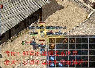 传奇1.80玩家如何击败世界老大?沙城争霸必胜攻略解析? 传奇1.80玩家如何击败世界老大?沙城争霸必胜攻略解析?