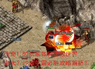 传奇1.80玩家如何击败世界老大?沙城争霸必胜攻略解析? 传奇1.80玩家如何击败世界老大?沙城争霸必胜攻略解析?