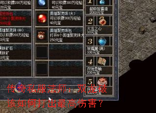 传奇私服法师:双龙破该如何打出最高伤害? 传奇私服法师:双龙破该如何打出最高伤害?