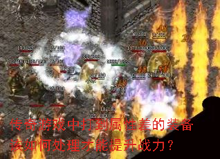 传奇游戏中打到属性差的装备该如何处理才能提升战力? 传奇游戏中打到属性差的装备该如何处理才能提升战力?