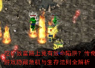 挖矿致富路上竟有致命陷阱?传奇游戏隐藏危机与生存法则全解析 挖矿致富路上竟有致命陷阱?传奇游戏隐藏危机与生存法则全解析