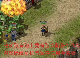 挖矿致富路上竟有致命陷阱?传奇游戏隐藏危机与生存法则全解析 挖矿致富路上竟有致命陷阱?传奇游戏隐藏危机与生存法则全解析