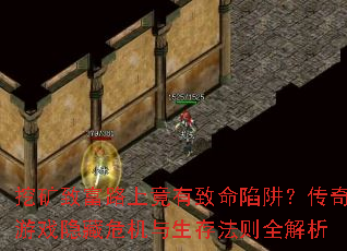 挖矿致富路上竟有致命陷阱?传奇游戏隐藏危机与生存法则全解析 挖矿致富路上竟有致命陷阱?传奇游戏隐藏危机与生存法则全解析
