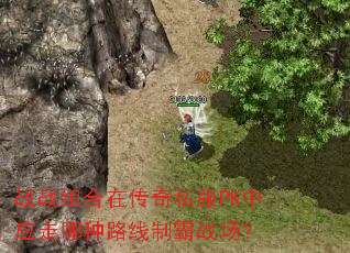 战战组合在传奇私服PK中应走哪种路线制霸战场? 战战组合在传奇私服PK中应走哪种路线制霸战场?