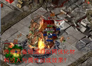 传奇装备锻造时如何优化材料投入与属性加成效果? 传奇装备锻造时如何优化材料投入与属性加成效果?
