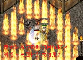 传奇装备锻造时如何优化材料投入与属性加成效果? 传奇装备锻造时如何优化材料投入与属性加成效果?