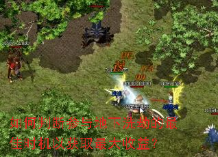 如何判断参与地下洗劫的最佳时机以获取最大<a href=