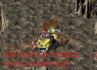 如何判断参与地下洗劫的最佳时机以获取最大收益? 如何判断参与地下洗劫的最佳时机以获取最大收益?