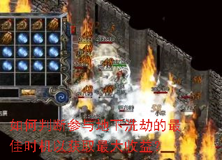 如何判断参与地下洗劫的最佳时机以获取最大收益? 如何判断参与地下洗劫的最佳时机以获取最大收益?