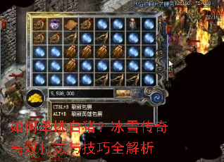 如何单挑白猪?冰雪传奇高效打法与技巧全解析 如何单挑白猪?冰雪传奇高效打法与技巧全解析