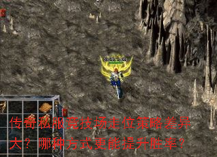 传奇私服竞技场走位策略差异大?哪种方式更能提升胜率? 传奇私服竞技场走位策略差异大?哪种方式更能提升胜率?