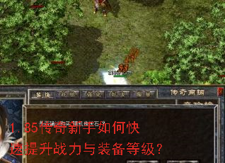 1.85传奇新手如何快速提升战力与装备等级? 1.85传奇新手如何快速提升战力与装备等级?