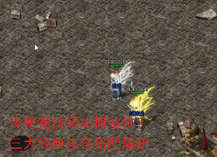传奇竞技场如何站位?三大经典阵容<a href=