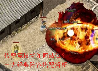 传奇竞技场如何站位?三大经典阵容搭配解析 传奇竞技场如何站位?三大经典阵容搭配解析