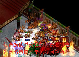 传奇技能书交易如何设定价格?定价策略与常见疑问解析? 传奇技能书交易如何设定价格?定价策略与常见疑问解析?