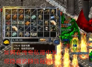 如何在传奇私服中发现隐藏的赚钱秘籍? 如何在传奇私服中发现隐藏的赚钱秘籍?