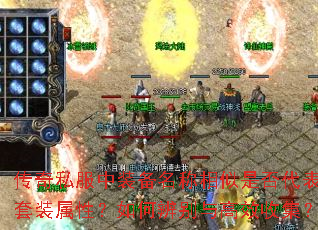 传奇私服中装备名称相似是否代表套装属性?如何辨别与高效收集? 传奇私服中装备名称相似是否代表套装属性?如何辨别与高效收集?