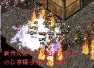 新传奇游戏中快速提升战力必须掌握哪些核心要素? 新传奇游戏中快速提升战力必须掌握哪些核心要素?