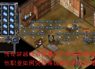 传奇SF越级杀怪是否只有法师职业可行?其他职业如何突破等级限制挑战高难度怪物? 传奇SF越级杀怪是否只有法师职业可行?其他职业如何突破等级限制挑战高难度怪物?
